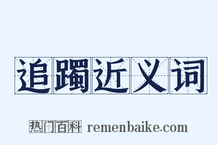 追躅近义词是什么意思的图片